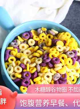 粗粮谷物圈大包装低脂无糖精玉米燕麦脆早餐代餐牛奶冲泡饱腹零食