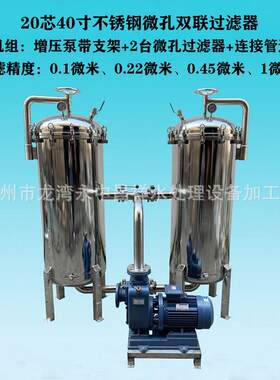 温州厂家供应20芯40寸不锈钢微孔过滤器双联机组配套增压泵管件阀
