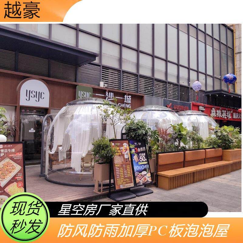 206新款360°全景星空房户外野奢露营透明屋景区餐饮网红打卡点
