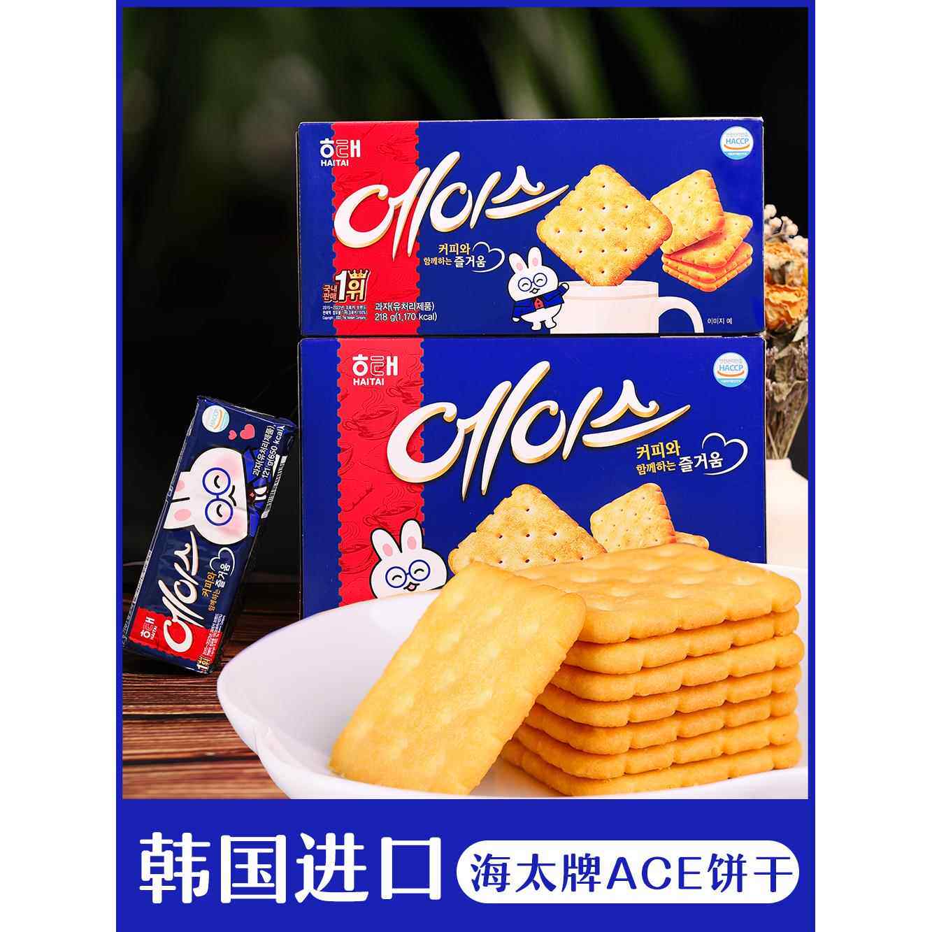 韩国进口零食海太ace饼干小苏打咸味薄脆梳打饼干代餐下午茶盒装