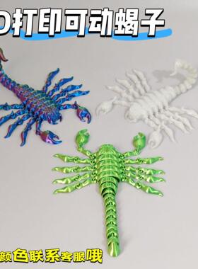 爆款打印蝎子关节可动3D模型摆件