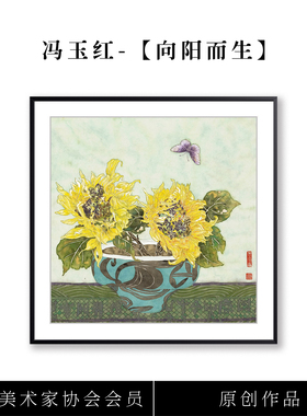 冯玉红【向阳而生】限量版画装饰画新中式餐厅客厅玄关沙发挂画