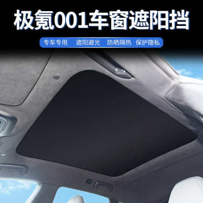 适用21-23 24款ZEEKR极氪001天窗遮阳帘车顶隔热防偷窥星空款冰晶