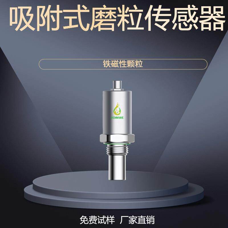 -吸附式金属磨粒传感器-探头自清洁可视工业高精度传感