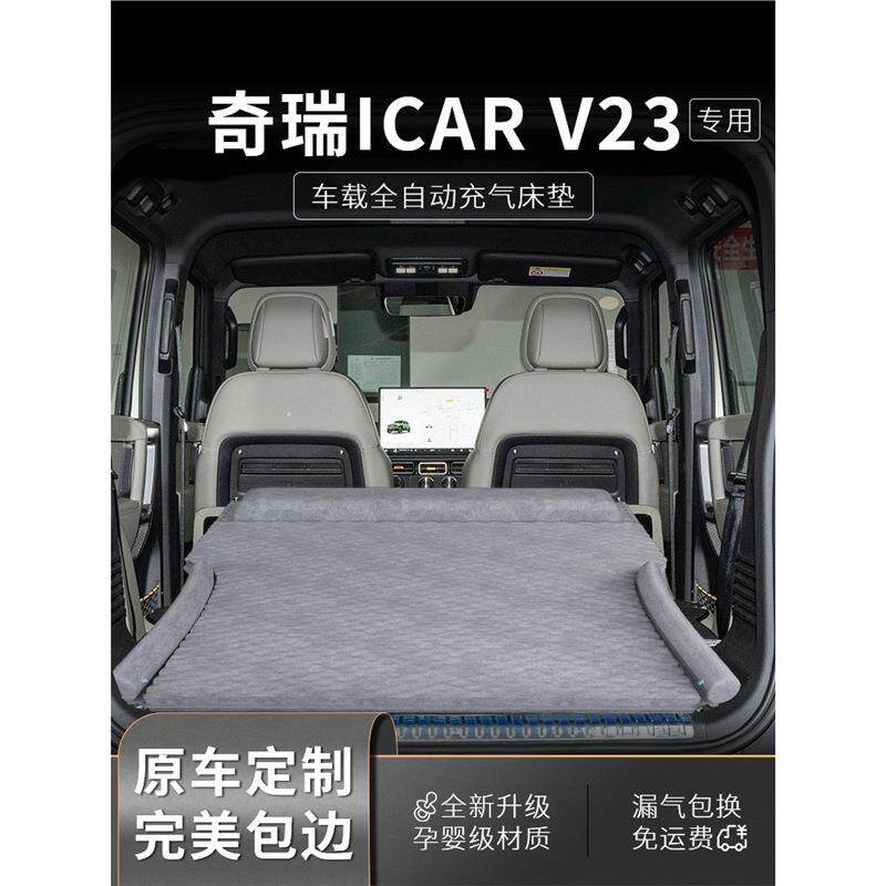 奇瑞icarv23车载床垫icar后排v23睡觉神器充气睡垫suv后备箱用品图片
