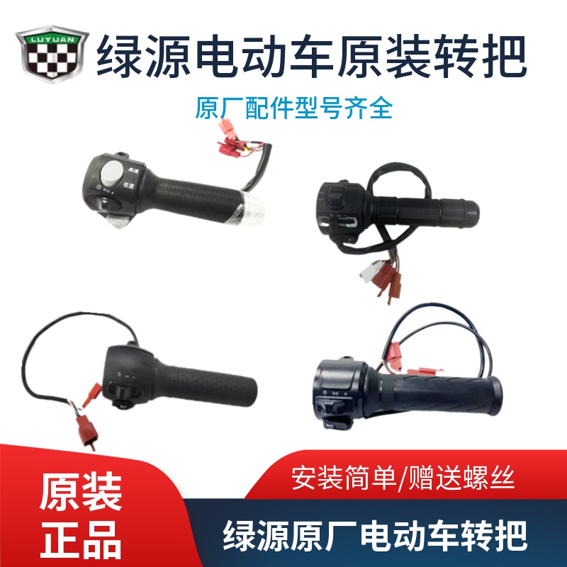 绿源电动车小龟转把/电瓶车油门把手/高低档组合转把右边车把配件