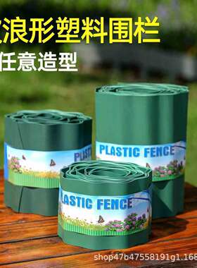 花园草地围栏挡土卷状篱笆波浪形塑料栅栏【】田园风花坛