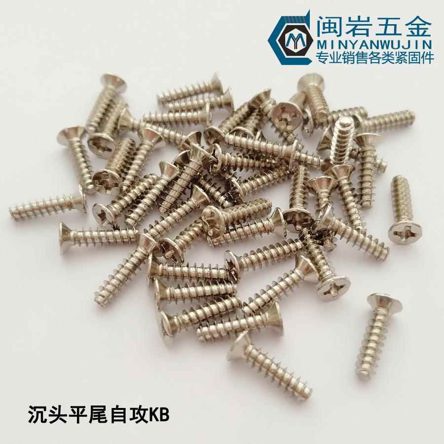 供应镀镍平头十字平尾自攻KB2.2/2.3*4-16沉头十字平尾自攻