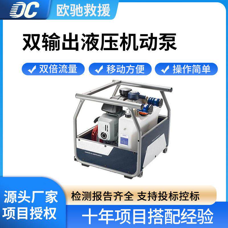 P635SG双输出液压机动泵救援破拆工具组动力源接口供力设备