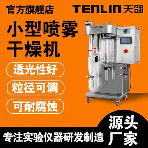 小型喷雾干燥机二流体式-8000Y食品加工干燥机设备