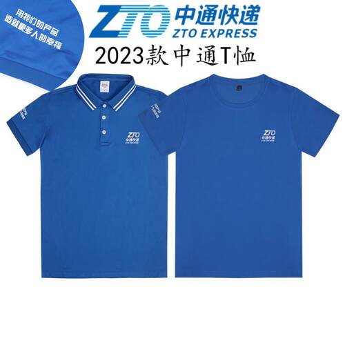 新款中通快递T恤工作服速干透气短袖夏季POLO衫凉感工衣ZTO打卡衣