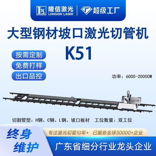 隆信LX-K51重型钢材激光切管机半自动20000w高功率金属坡口切割机