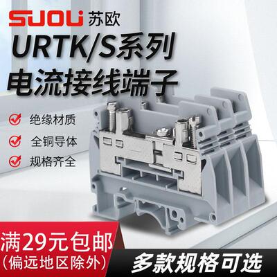 苏欧UK6s导轨电流接线端子排URTK6S URTK/S 电流实验试验端子
