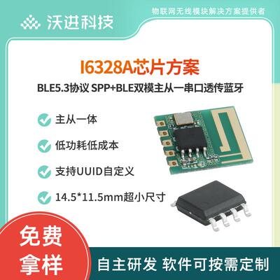 低功耗AC6328A主从一体串口透传蓝牙SPP+BLE双模蓝牙模组