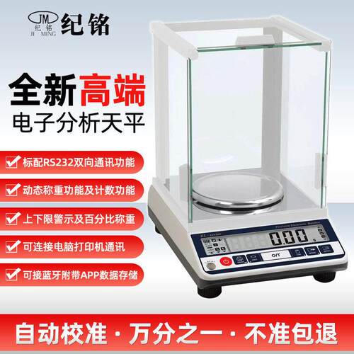 纪铭电子天平秤0.001g高精度分析天平千分之一实验室精密电子秤