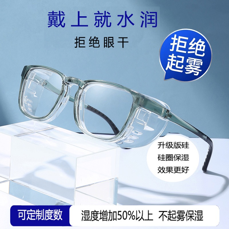 湿房镜干眼保湿湿房眼镜防雾防蓝光术后防护眼镜防花粉沙尘护目镜