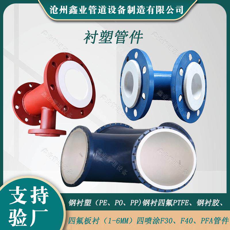 供应STF4DN80衬四氟三通消防化工用内衬四氟管件衬四氟塔节