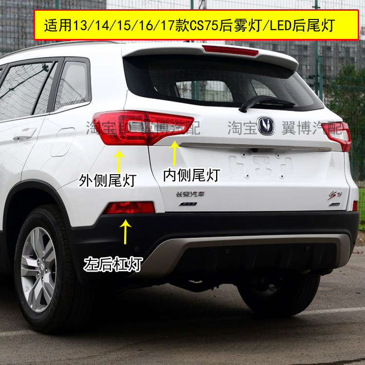 适配13/14/15/16/17款长安CS75后尾灯总成LED后灯CS75后杠灯雾
