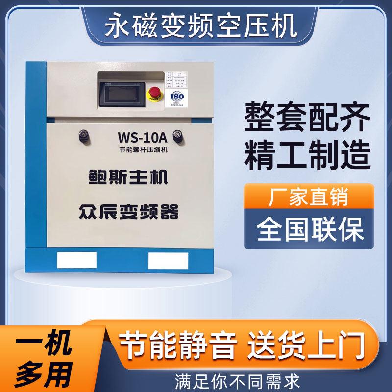 鲍斯众辰螺杆式空压机永磁变频7.5/15/22/37KW静音工业空气压缩机