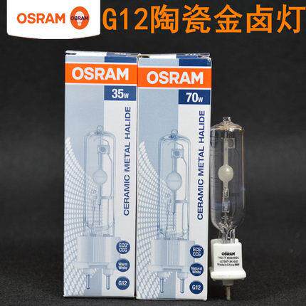 欧司朗金卤灯OSRAMHCI-T 35W-150W陶瓷G12金卤灯泡射灯气体放电灯