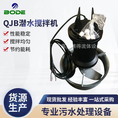 厂家QJB潜水搅拌机不锈钢潜水搅拌机厌氧池潜水搅拌机供应