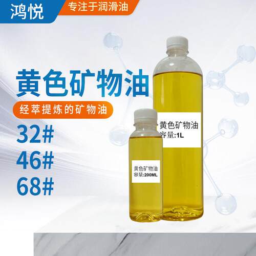 工业级黄矿油15#32#46#68#基础油切削油汽车机油液压油原料润滑油