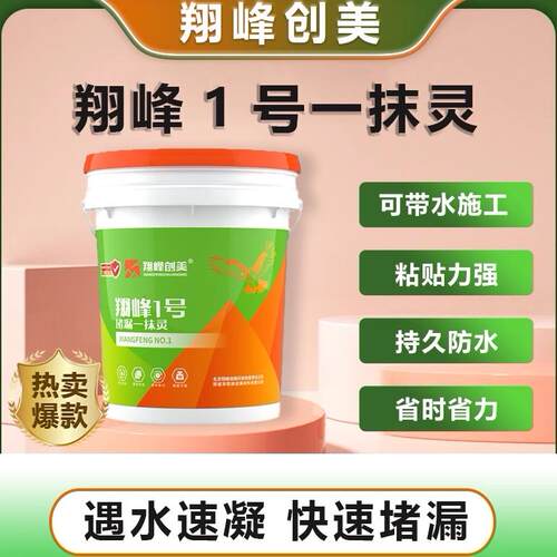 翔峰1号一抹灵防水砂浆10KG专治各种明水渗水漏水的堵漏修缮