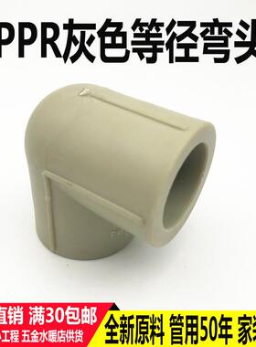 灰色PPR水管配件接头4分20ppr弯头热熔管件6分25家用自来水管管材