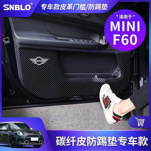适用于宝马MINIF60-皮革防踢垫防刮防护保护贴汽车改装内饰配件