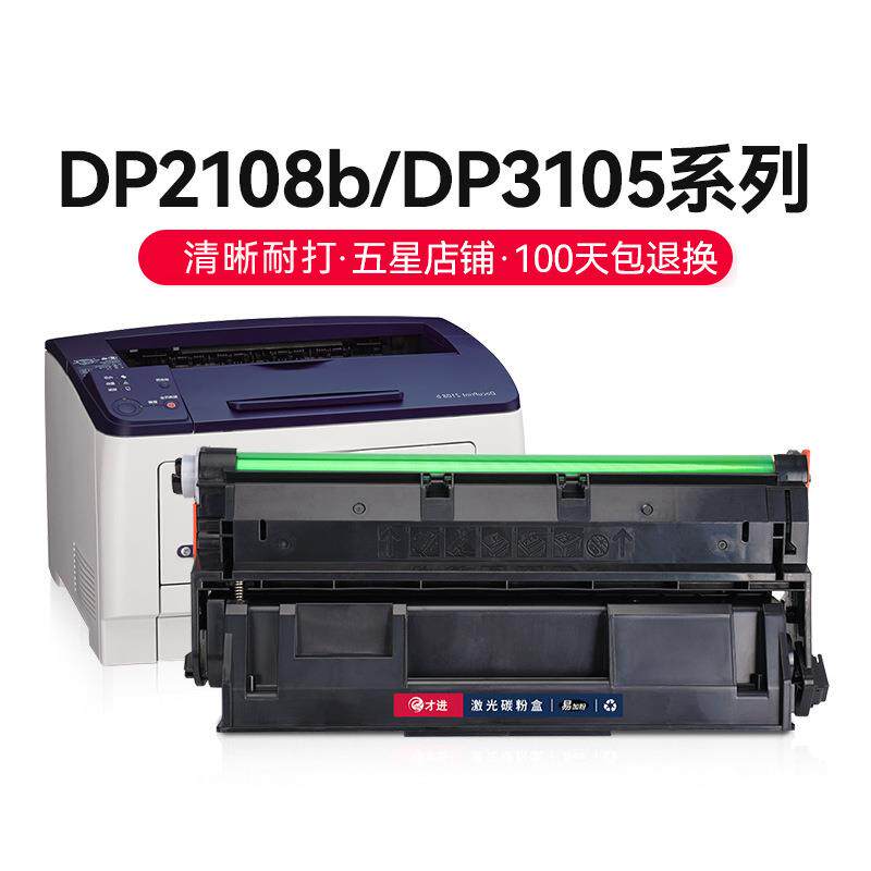 才进【顺丰】适用施乐2108硒鼓3105 DocuPrint 2108b墨粉盒DP2108