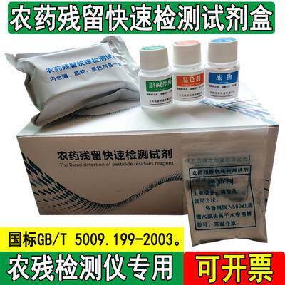通 用标农药残留快速检测试剂水果蔬菜农残速测仪胆碱酯酶测试剂