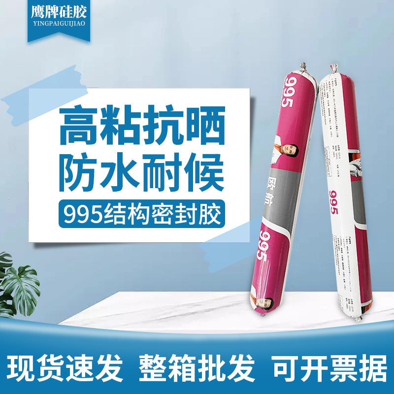 995硅酮结构胶中性户外建筑工程玻璃胶门窗密封胶水防水防霉