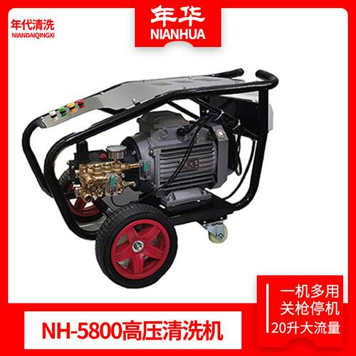 NH-5800卧式商用高压清洗机全铜关枪停机大流量洗车机洗车