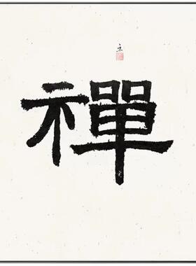 新中式静心茶室挂画禅意客厅壁画办公室装饰画字画书房书法背景画
