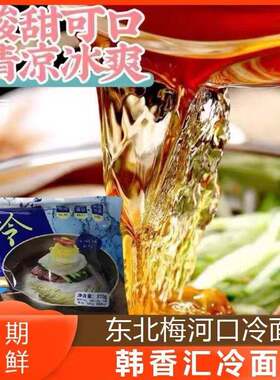 韩香汇大冷面东北特产吉林梅河口凉面带调料速食小吃烤冷面夜宵