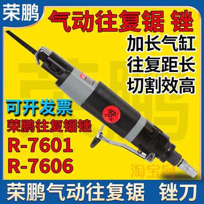 适用荣鹏气动工具气动往覆锯往覆锉R-7601百事王R7606A工业级气锉