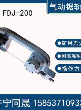 气动锯轨机锯条矿用风动带锯-120气动切割锯风动带式锯