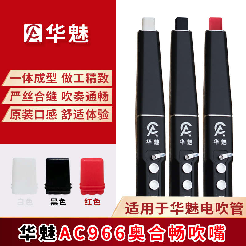 华魅AC966电吹管备用吹嘴奥合畅专用正品电子笛通用替换硅胶软嘴