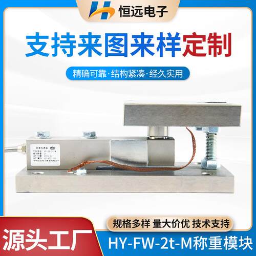 HY-FW-2t-M静载称重模块高精度重力传感器斗秤罐体反应釜称重模块