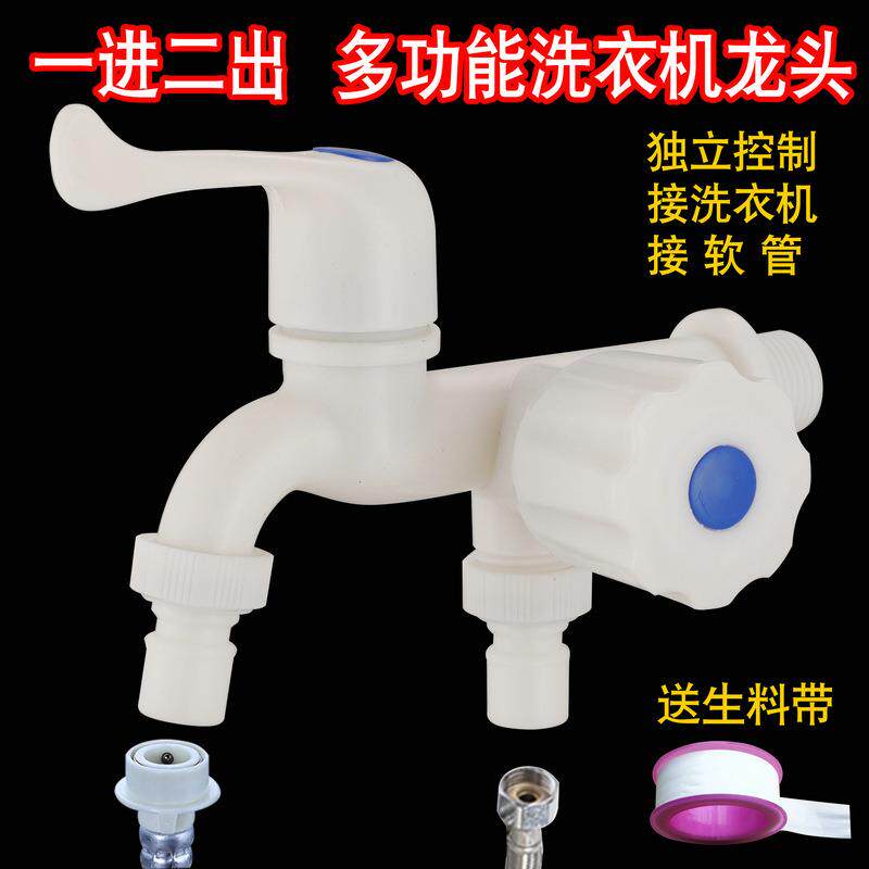 塑料洗衣机龙头双用双头三通两用一分二单冷咀龙头一进二出水龙头