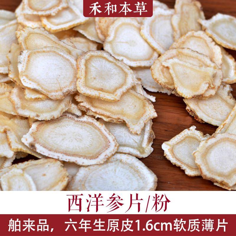 西洋参片100g1.6软质薄片6年生西洋参粉中药材舶来品禾和本草包邮