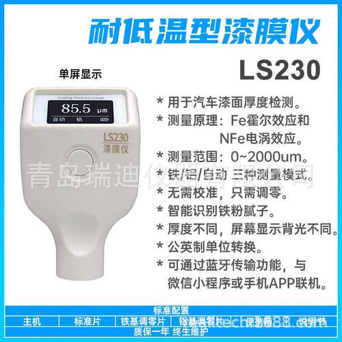 LS230 耐低温型漆膜仪2000um自动识别铁铝车身并快速完成基材转换