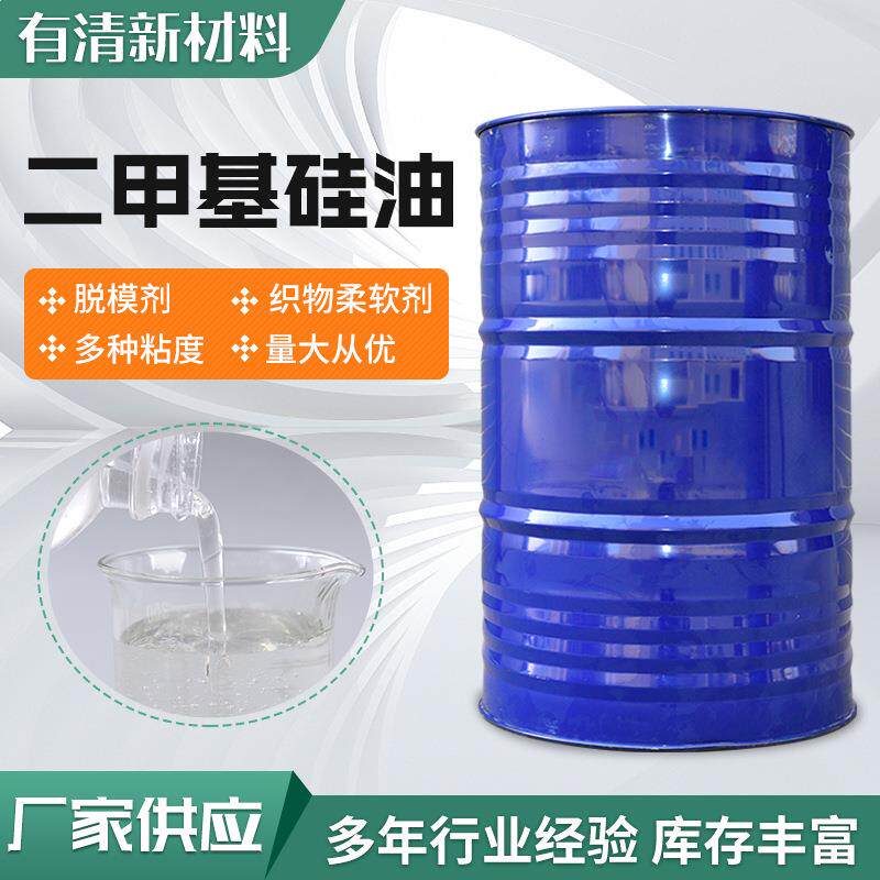 二甲基硅油 润滑脱模绝缘柔软剂抗氧化201硅油耐高温 二甲基硅油