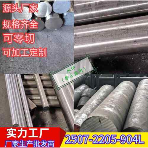 2507双相钢 2205不锈钢棒材904L圆棒 黑棒 光棒 直营圆棒支持切割