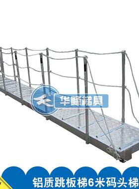大连华峰铝质跳板梯6米码头梯轻型船用跳板平板式铝合金跳板梯