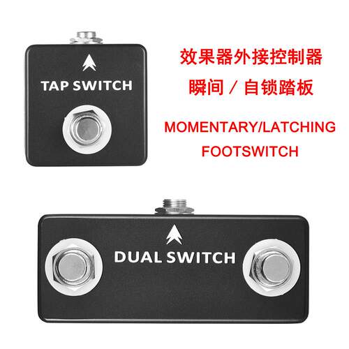 FootSwitch外接踏板瞬间自锁脚踏控制通道切换开 关效果器延迟打