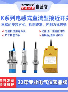 东崎仪表 TK系列电感式接近传感器（接近开关）