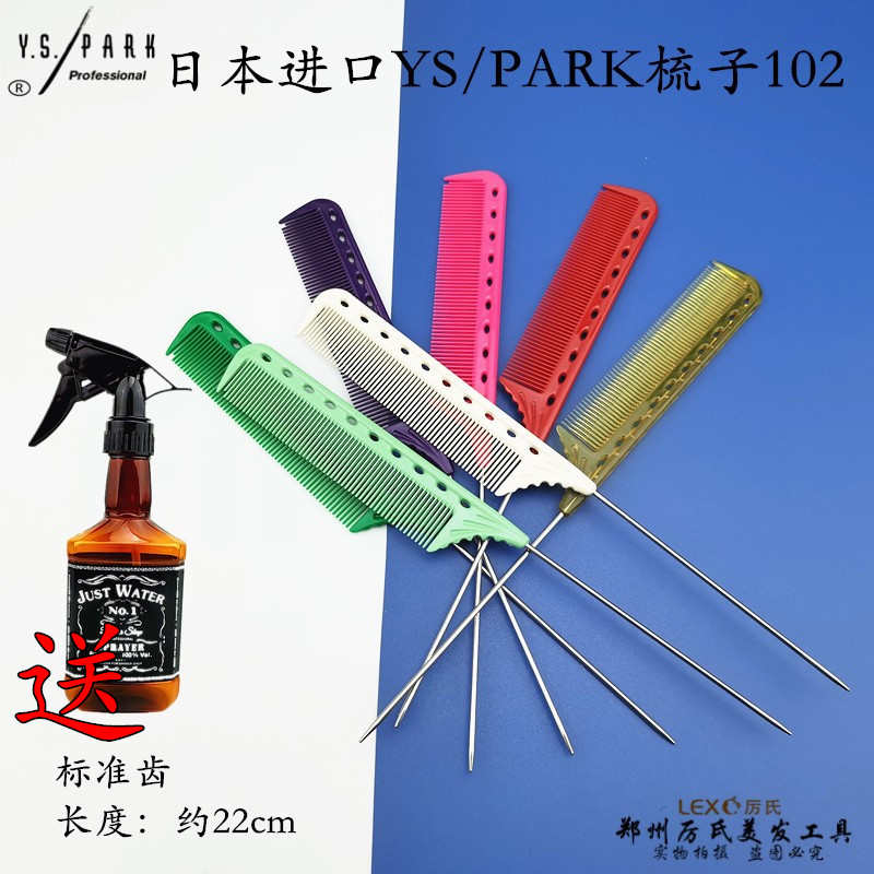 YS梳子日本YS/PARK美发梳进口102尖尾钢针梳烫染发廊助理发型师用