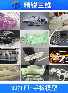手板模型加工3d打印小批量生产汽车手板模型展车生产开发源头厂家