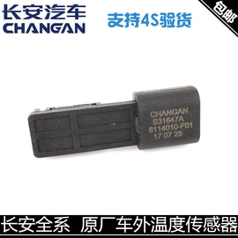 适用长安逸动悦翔/v5/v7/cx20/cx70/cs35志翔车外室外温度传感器